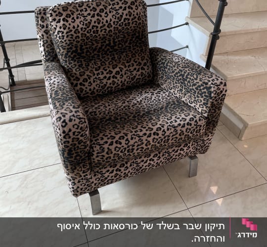 כורסה מרופדת בדוגמת נמר על רגלי מתכת